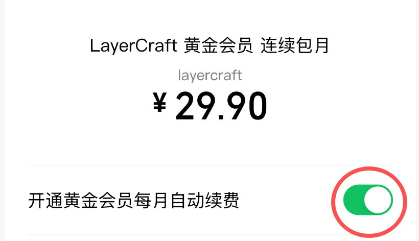 微信页面开启自动续费开关示意图